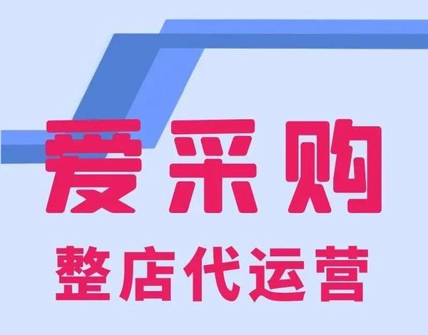 天津百度爱采购运营
