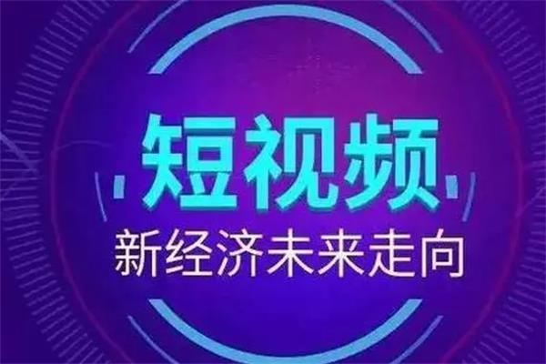 ‍天津短视频推广‍