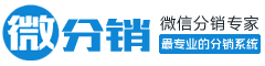 微分销