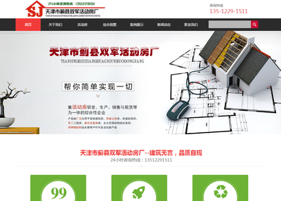 天津市蓟县双军活动房厂