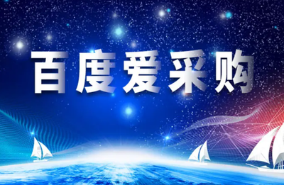 天津百度爱采购运营